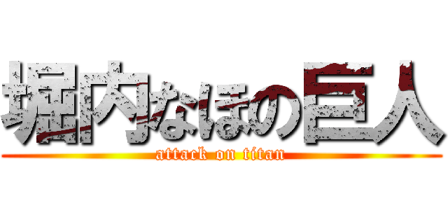 堀内なほの巨人 (attack on titan)