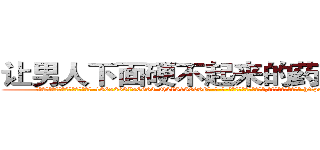 让男人下面硬不起来的药哪能买到 (让男人下面硬不起来的药哪能买到【电-186x2687x6963-Q278180069元-吉-药-业】我们做的是长期生意,靠的是老客户长期支持 http://sngk.net/xpxqVv
)