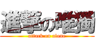 進撃の唯獨 (attack on alone)