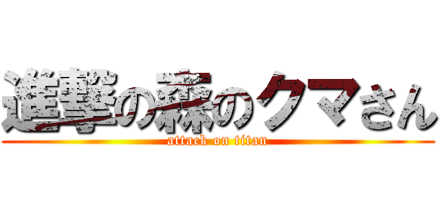 進撃の森のクマさん (attack on titan)