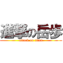 進撃の岳歩 (attack on titan)