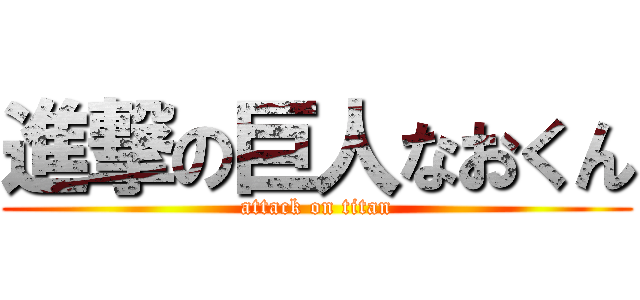 進撃の巨人なおくん (attack on titan)