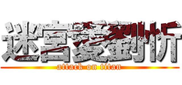 迷宮愛劉忻 (attack on titan)