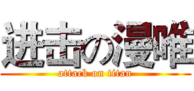 进击の漫唯 (attack on titan)