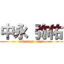 中永 弥佑 (nakanaga miyu)