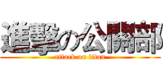 進擊の公關部 (attack on titan)