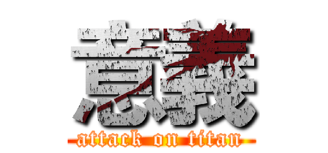 意義 (attack on titan)