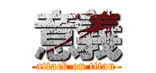 意義 (attack on titan)