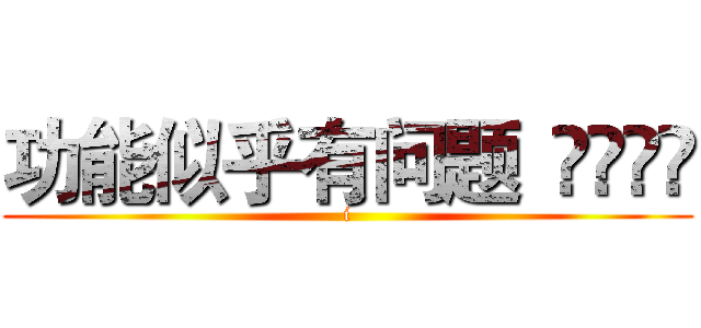 功能似乎有问题
				 (i)