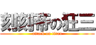刻刻帝の狂三 (attack on titan)