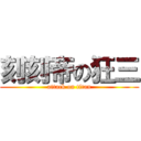 刻刻帝の狂三 (attack on titan)