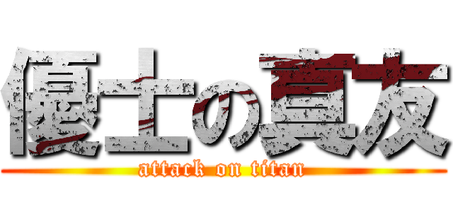 優士の真友 (attack on titan)