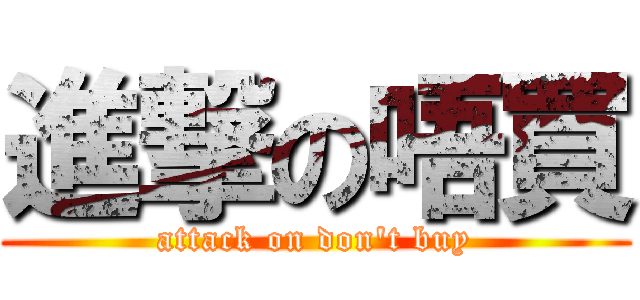 進撃の唔買 (attack on don\'t buy)