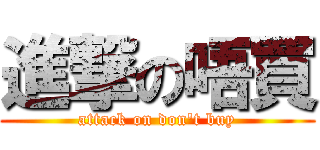 進撃の唔買 (attack on don\'t buy)