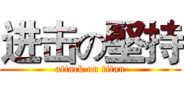 进击の堅持 (attack on titan)