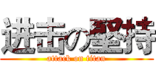 进击の堅持 (attack on titan)