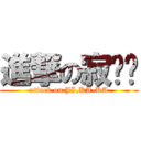 進撃の寂咖啡 (attack on JI,KA-KA)