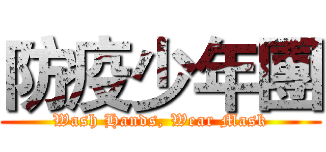 防疫少年團 (Wash Hands, Wear Mask)
