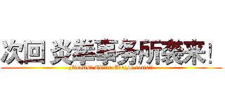 次回 炎拳事务所袭来！ (Firefist Office Gregor come!!)