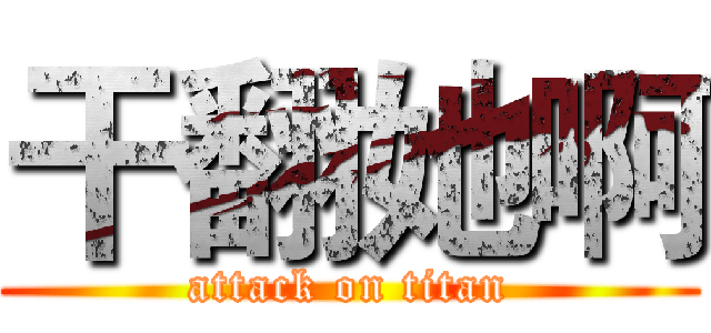 干翻她啊 (attack on titan)