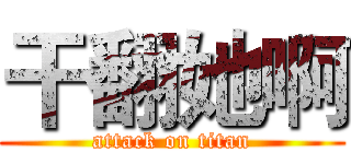 干翻她啊 (attack on titan)