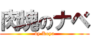 肉塊のナベ (by Koya)