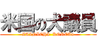 米国の犬議員 (ZAINICHI  KOREAn)