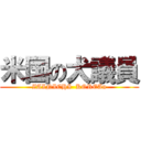 米国の犬議員 (ZAINICHI  KOREAn)