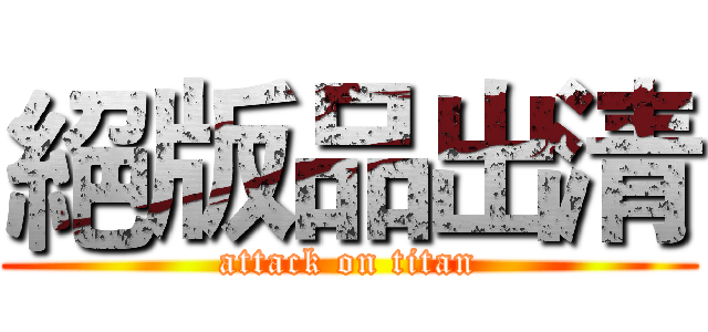 絕版品出清 (attack on titan)