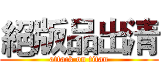 絕版品出清 (attack on titan)