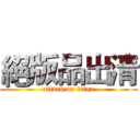 絕版品出清 (attack on titan)