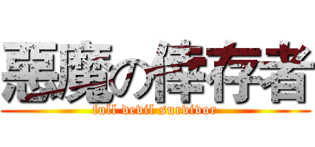 惡魔の倖存者 (full devil survivor)
