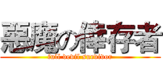 惡魔の倖存者 (full devil survivor)