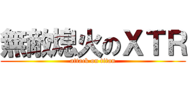 無敵熄火のＸＴＲ (attack on titan)