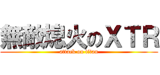 無敵熄火のＸＴＲ (attack on titan)