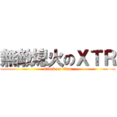 無敵熄火のＸＴＲ (attack on titan)