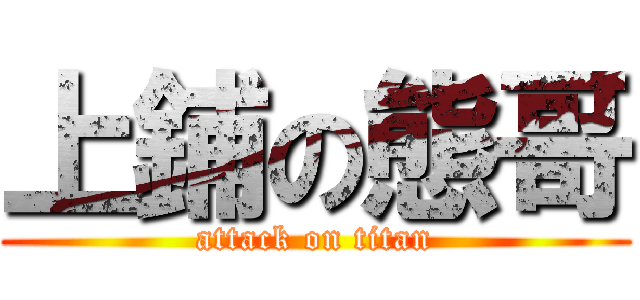 上鋪の態哥 (attack on titan)