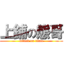 上鋪の態哥 (attack on titan)