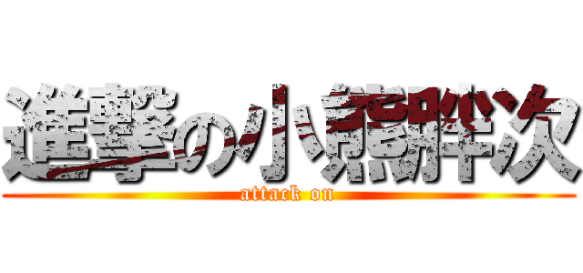 進撃の小熊胖次 (attack on)