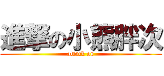 進撃の小熊胖次 (attack on)