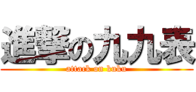 進撃の九九表 (attack on kuku)