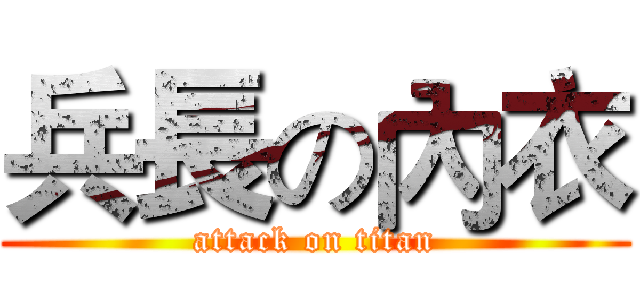 兵長の內衣 (attack on titan)