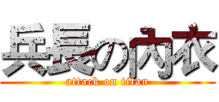 兵長の內衣 (attack on titan)