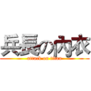 兵長の內衣 (attack on titan)