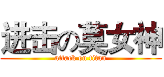 进击の莫女神 (attack on titan)