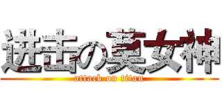 进击の莫女神 (attack on titan)