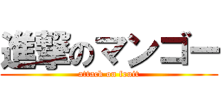 進撃のマンゴー (attack on fruit)