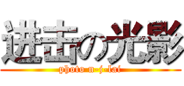 进击の光影 (photo n-j-lai)