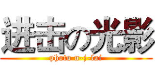 进击の光影 (photo n-j-lai)