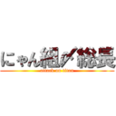 にゃん組〆総長 (attack on titan)